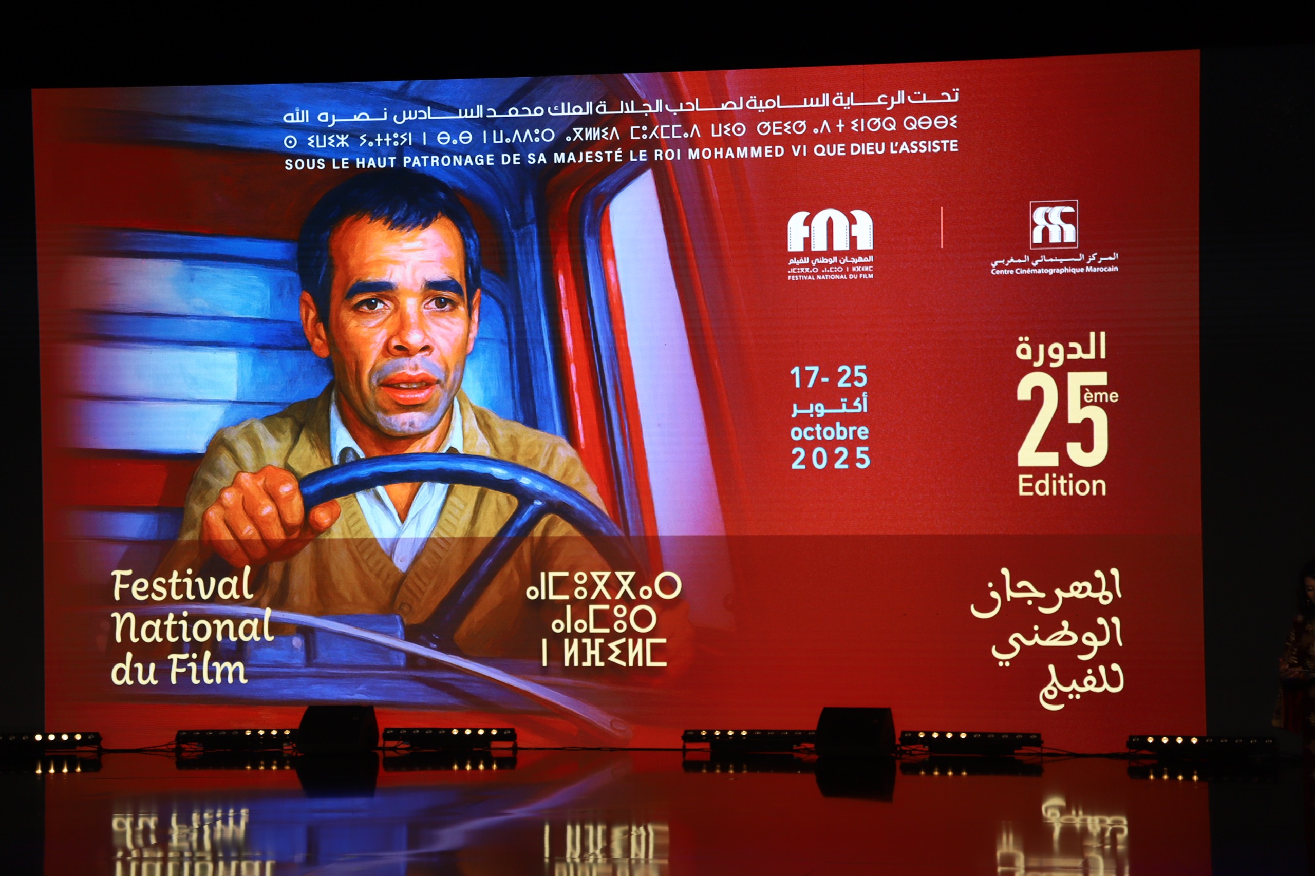 المهرجان الوطني للفيلم يحتفي بيوبيله الفضي بحوار الأجيال السينمائية في طنجة