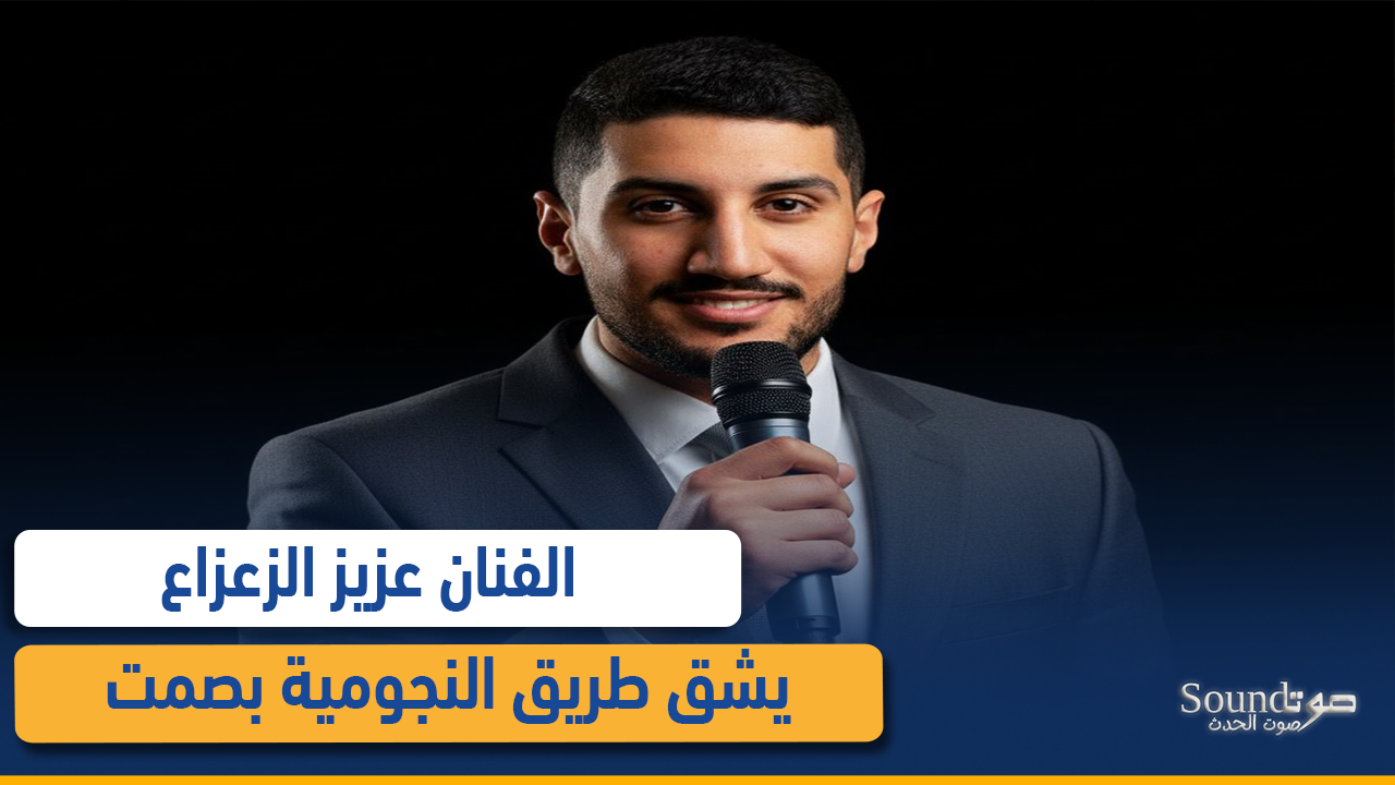 عزيز الزعزاع.. مسيرة فنية متدرجة وأعمال بصمت حضورًا مميزًا قبل إطلاق عمله الجديد “حكاية”