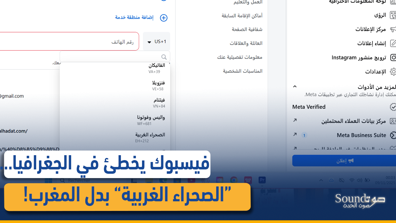 فيسبوك ما زال خارج السياق الأممي: “الصحراء الغربية” بدل “المغرب”