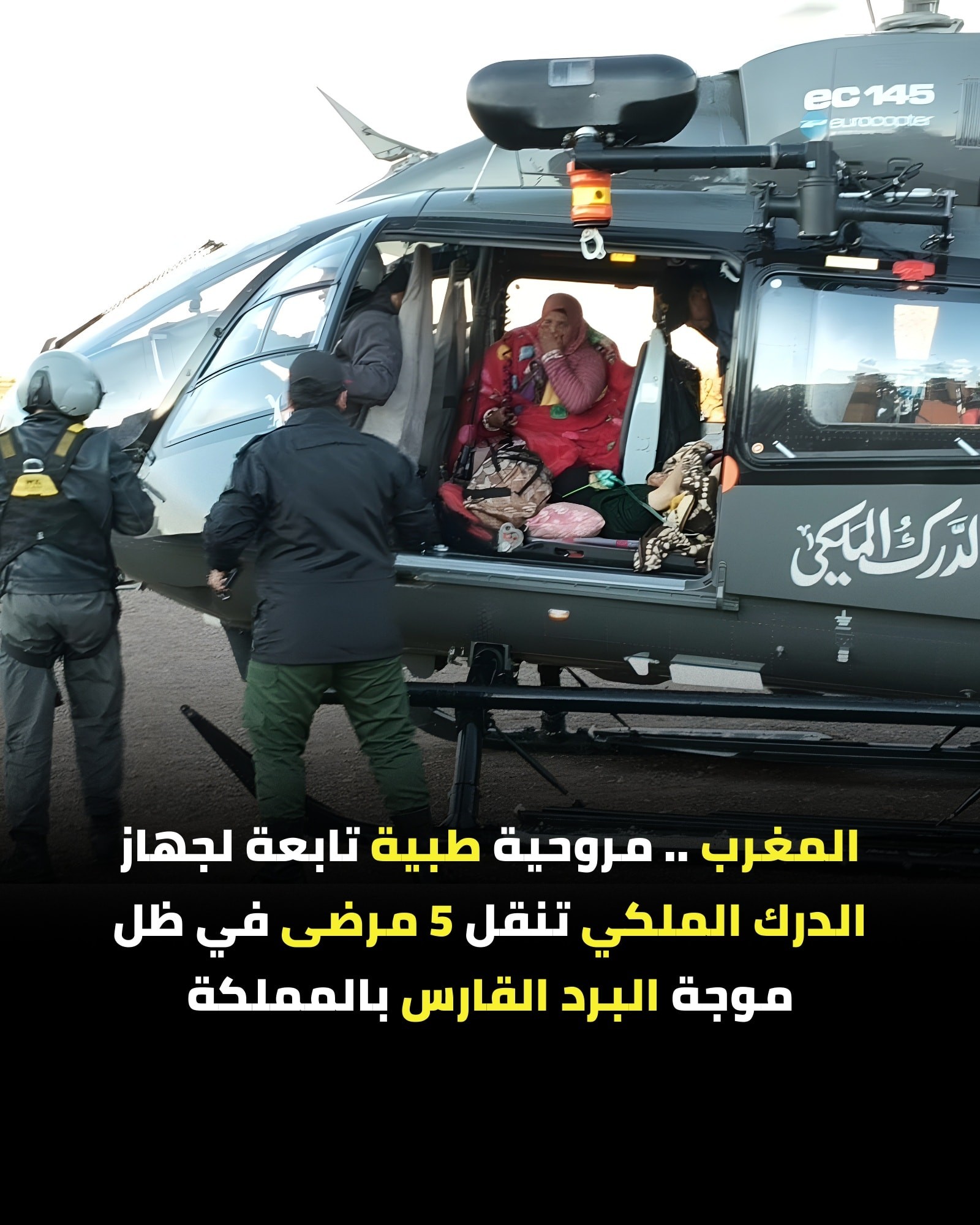 مروحية للدرك الملكي تنقذ مرضى ونساء حوامل بإقليم أزيلال وسط موجة برد قاسية