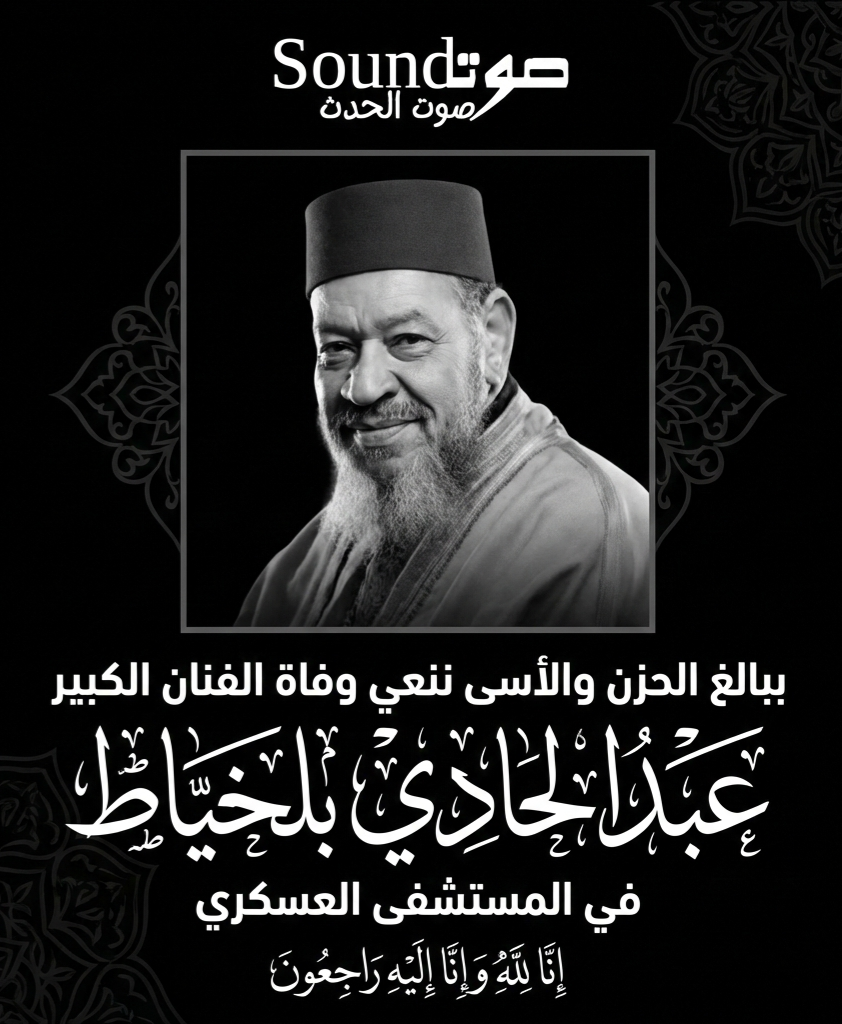 عبد الهادي بالخياط في ذمة الله.. وداعًا لرمز من رموز الطرب المغربي