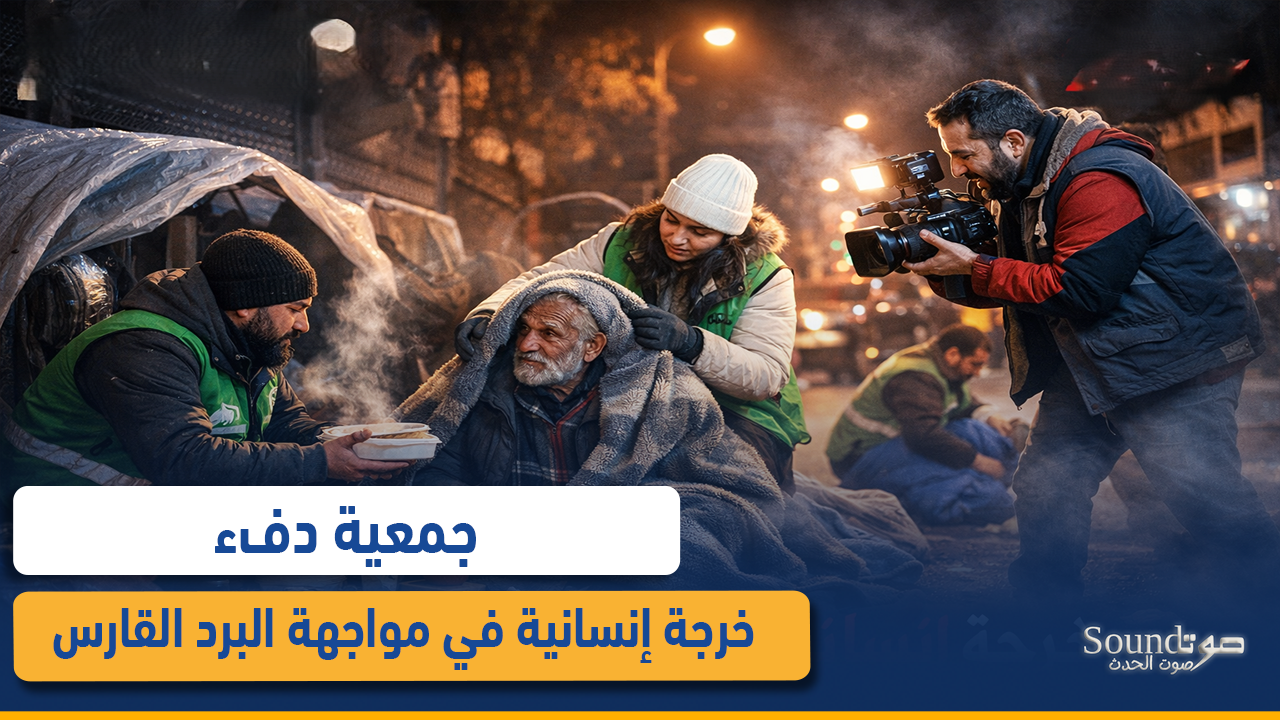 جمعية “دفء” في مواجهة البرد القارس… خرجة إنسانية مؤثرة في جولة 32 نسخة 12 رفقة طاقم “صوت الحدث”