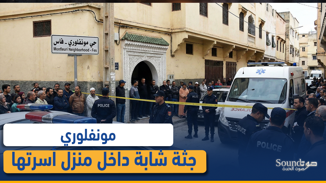 العثور على جثة شابة داخل منزل أسرتها بحي مونفلوري في فاس واستنفار أمني