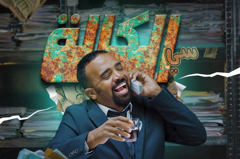 كوميديا سوداء خارج النمطية… باسو يجدد تجريب السخرية في رمضان