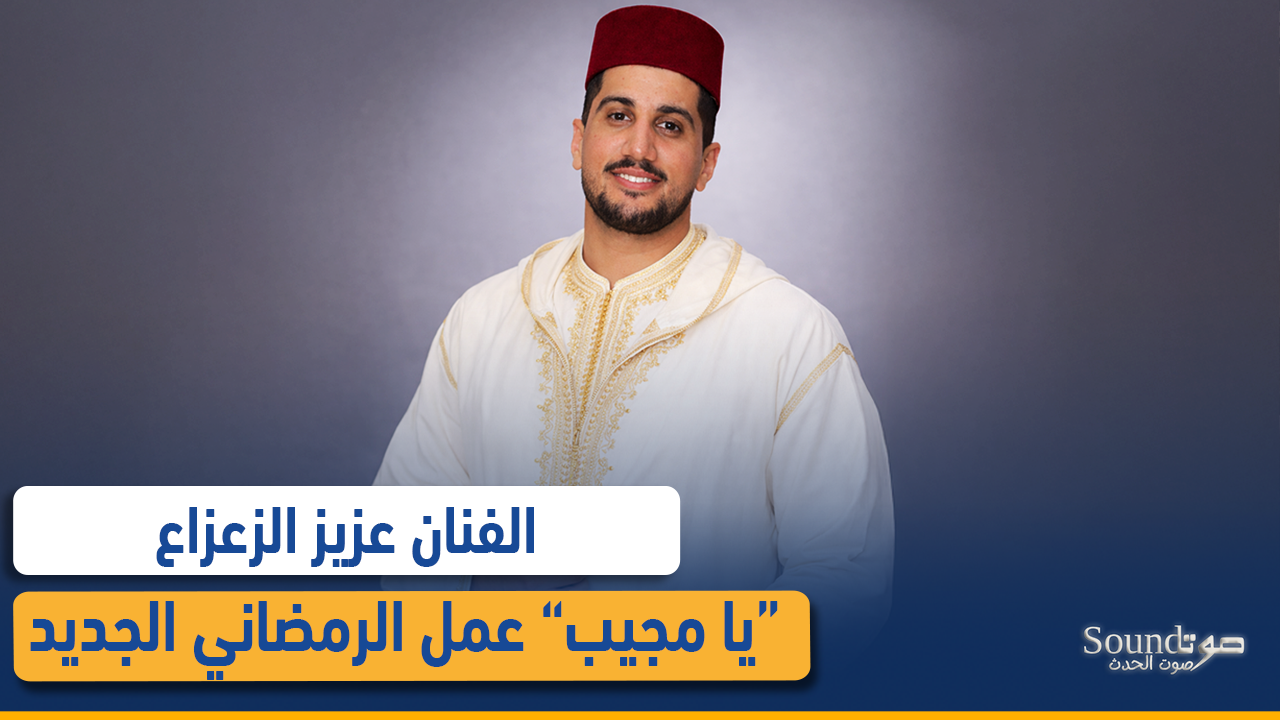 الفنان عزيز الزعزاع يستعد لإطلاق عمله الرمضاني الجديد “يا مجيب”