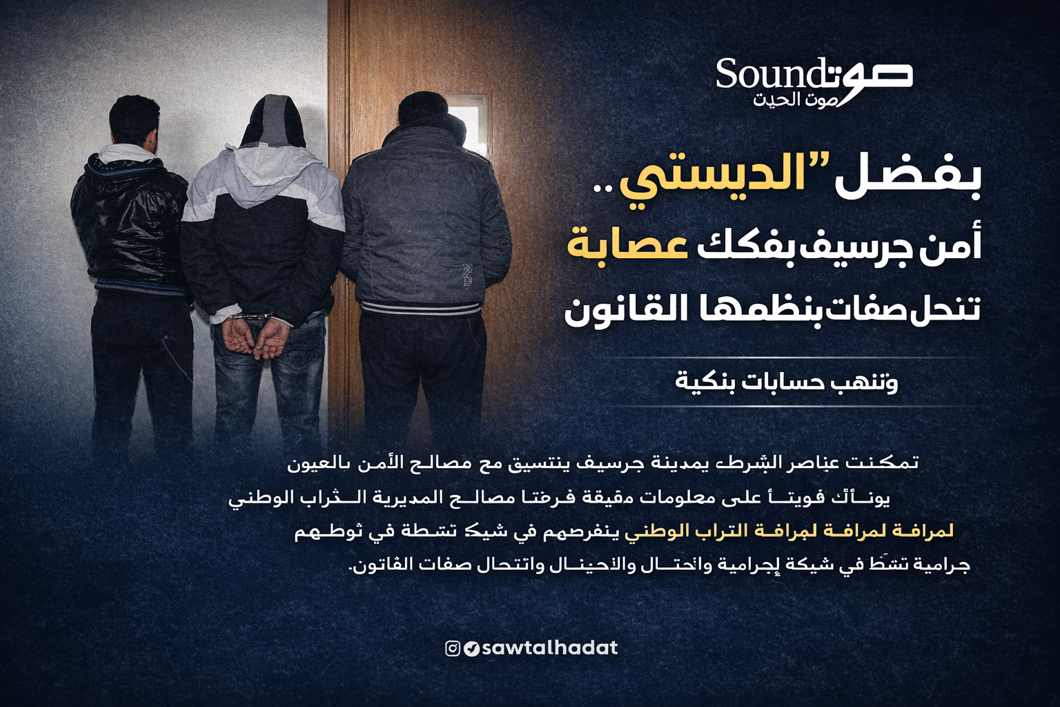 تفكيك شبكة للنصب والاحتيال بجرسيف بتنسيق أمني محكم