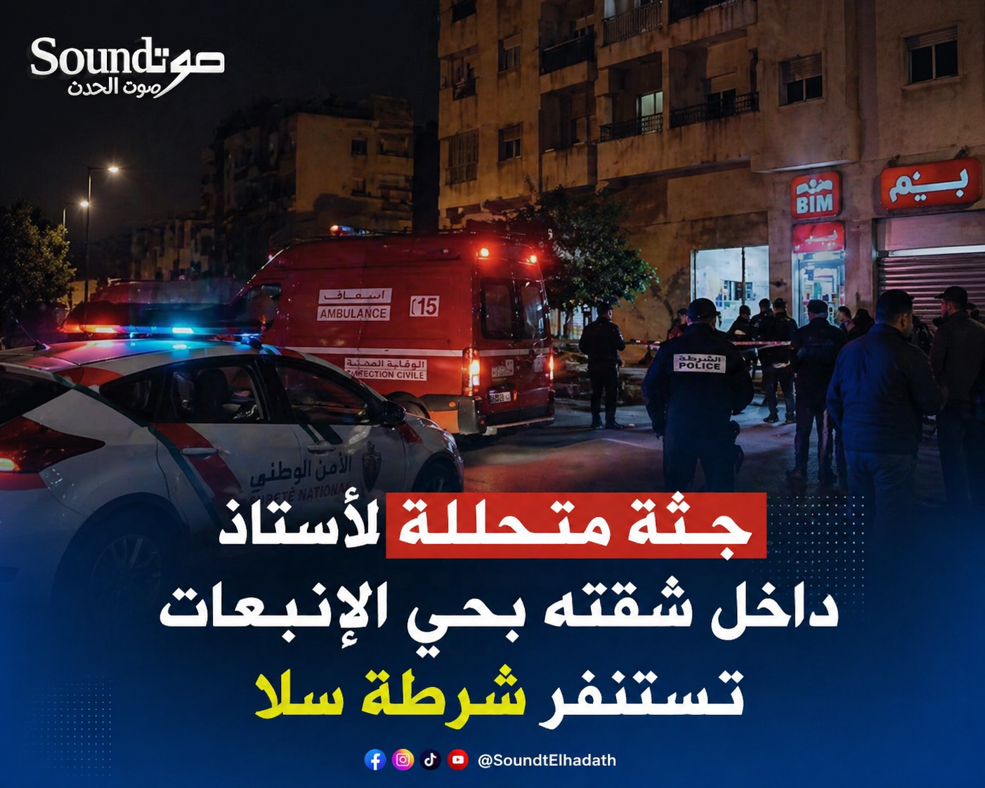 وفاة غامضة لأستاذ بسلا.. العثور على جثة متحللة داخل شقته بحي الإنبعات<br>