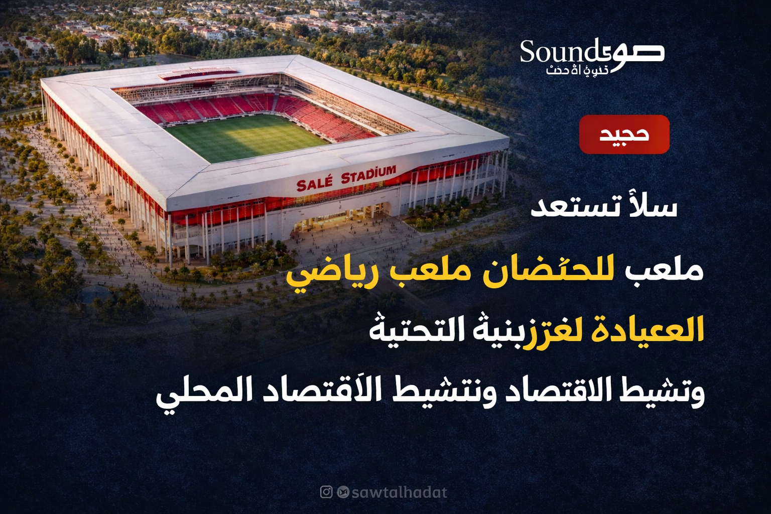 سلا تستعد لاحتضان ملعب رياضي جديد بالعيايدة لتعزيز البنية التحتية وتنشيط الاقتصاد المحلي