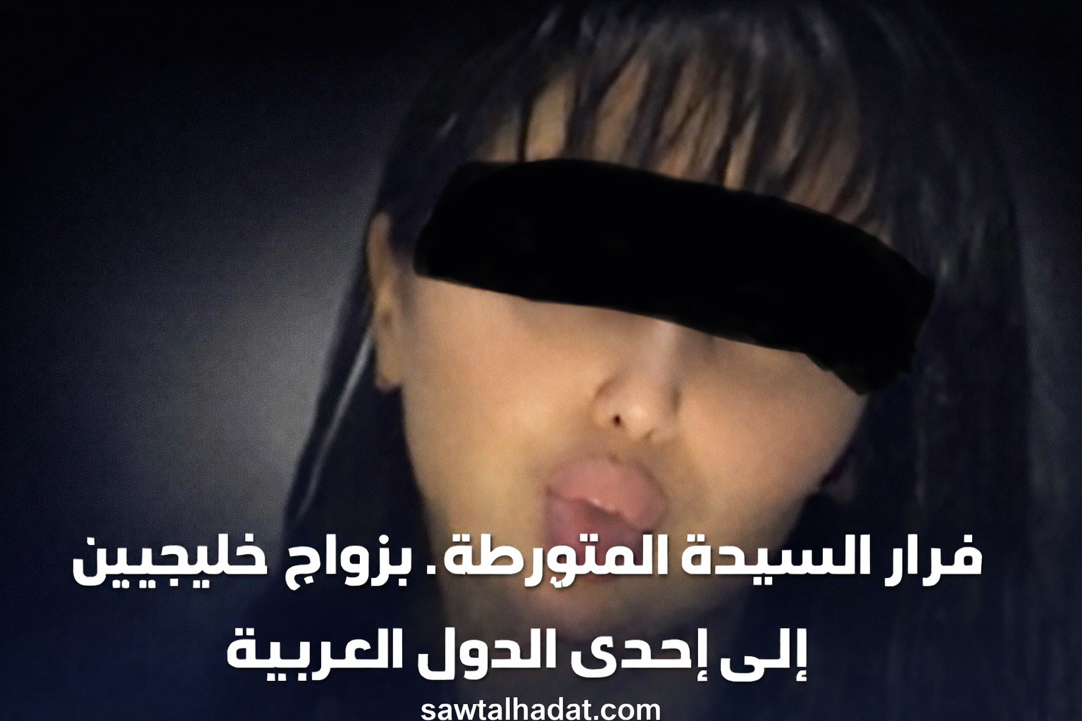 فضيحة احتيال عاطفي تهز المغرب: شابة تستغل “زواج الفاتحة” للإيقاع بخليجيين