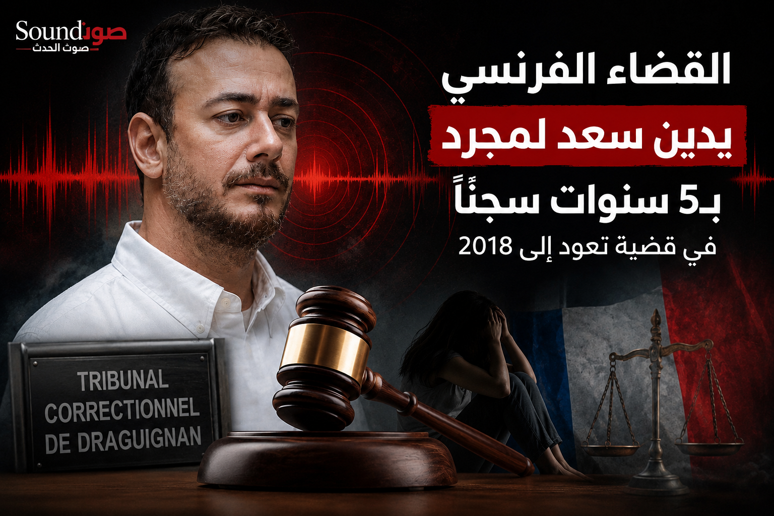 القضاء الفرنسي يدين سعد لمجرد بـ5 سنوات سجناً في قضية تعود إلى 2018