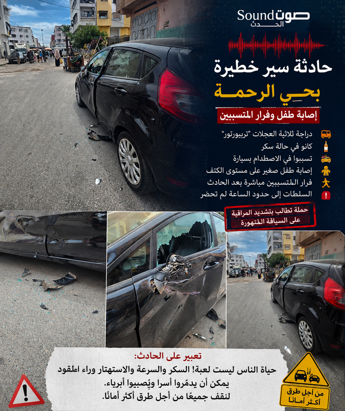 حادثة سير خطيرة بحي الرحمة سلا.. إصابة طفل وتضرر سيارة بعد اصطدام عنيف تسبب فيه “تريبورتور”