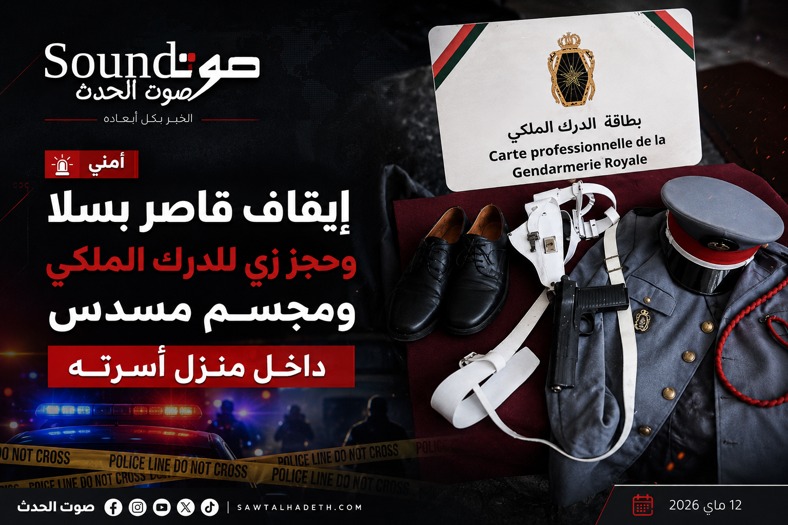 حي الرحمة بسلا.. الأمن يوقف قاصراً ويحقق في حيازة زي للدرك الملكي ومجسم سلاح