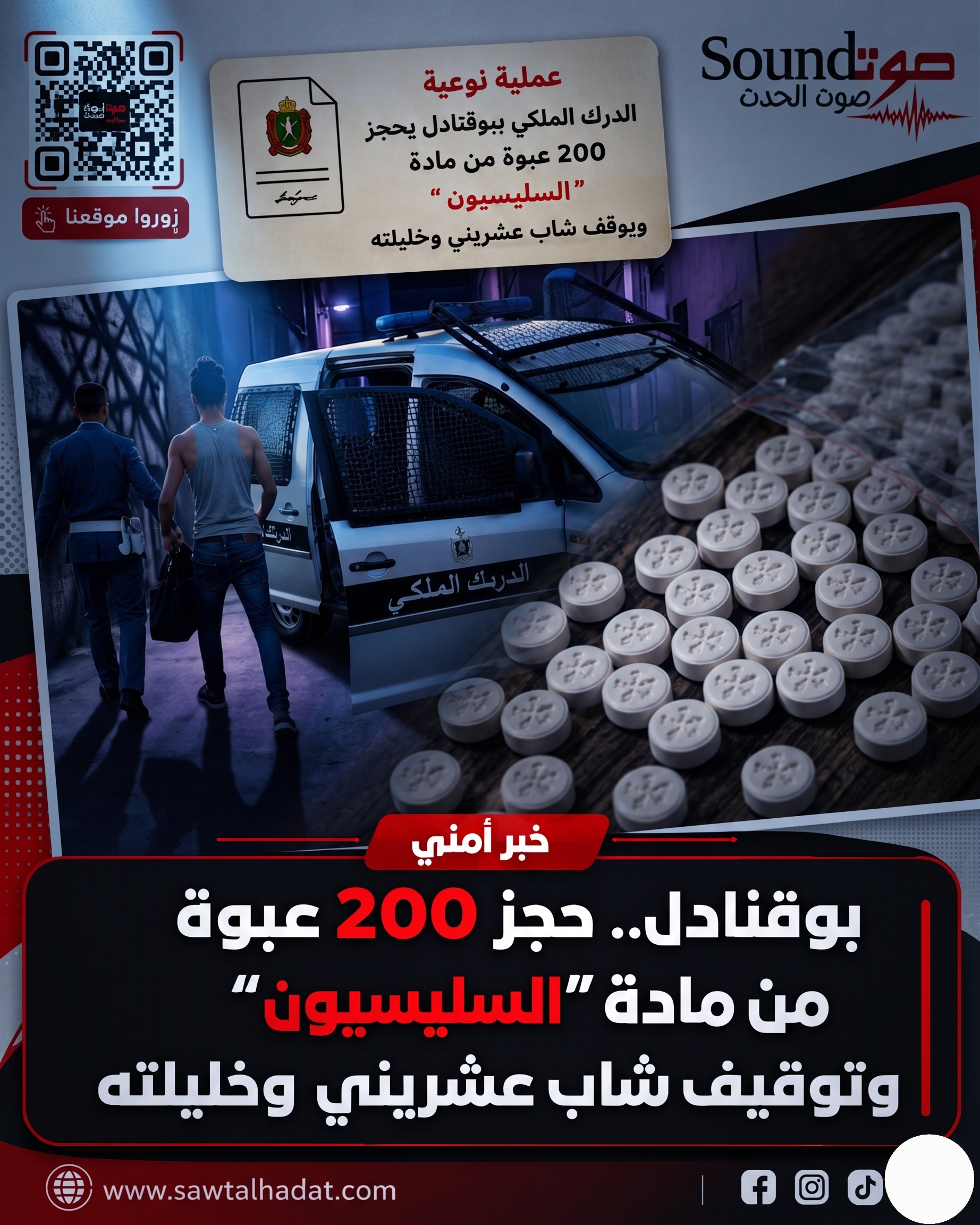 بوقنادل.. سقوط عشريني وخليلته في قبضة الدرك وحجز 200 عبوة من مادة لاصقة تستعمل في التخدير