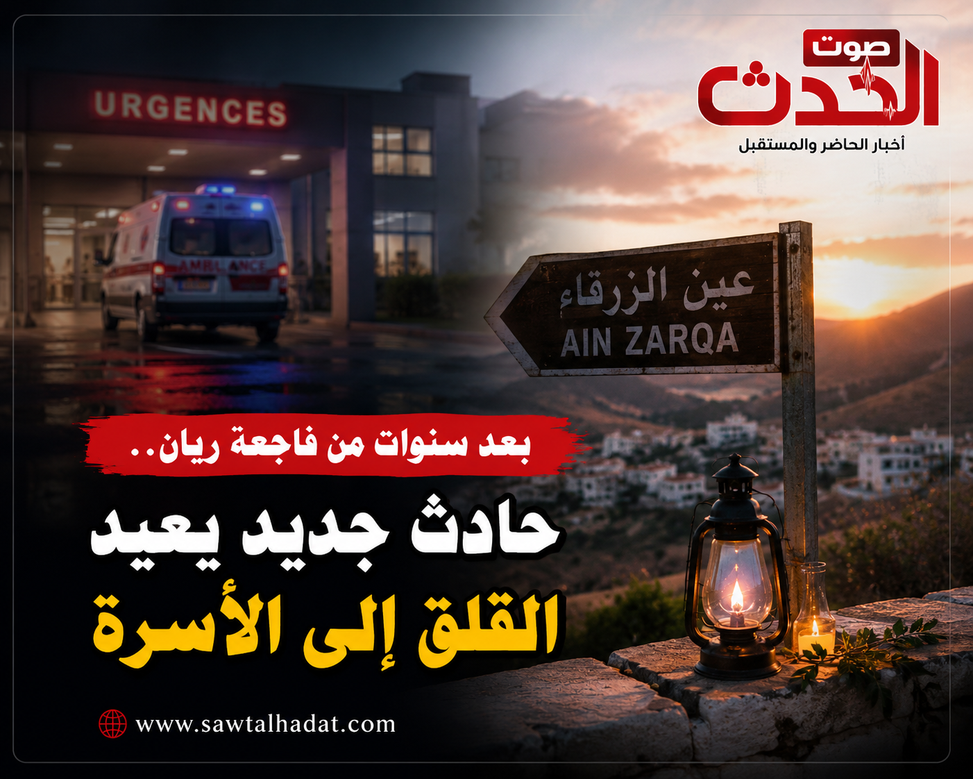بعد سنوات من فاجعة ريان.. حادث خطير يصيب شقيقه الأكبر ويعيد الحزن إلى الأسرة