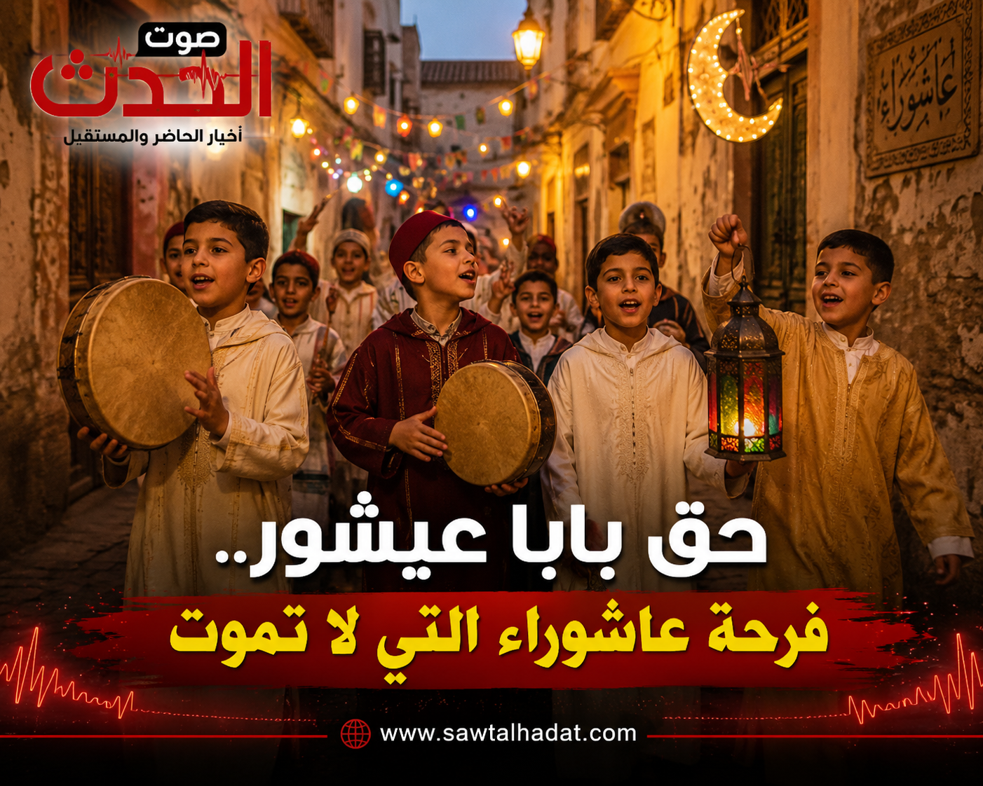 “حق بابا عيشور”.. عادة مغربية تُحيي فرحة الأطفال في أيام عاشوراء