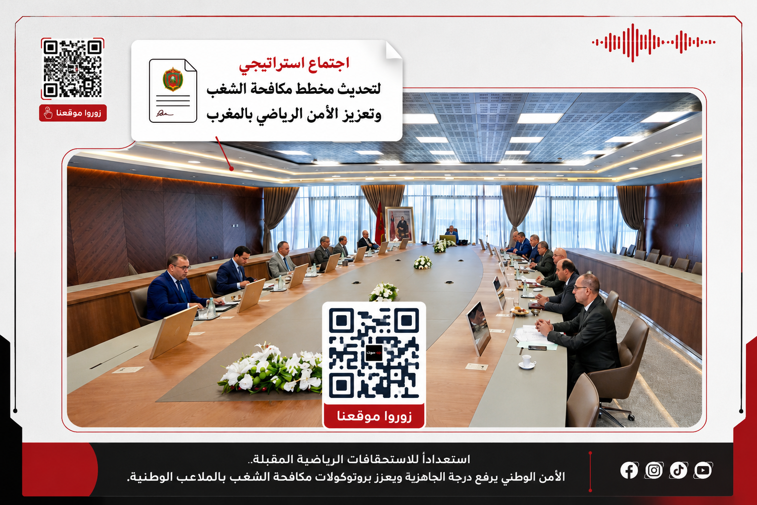الأمن الوطني يعزز مخطط مكافحة الشغب وتأمين الملاعب استعداداً للاستحقاقات الرياضية الكبرى