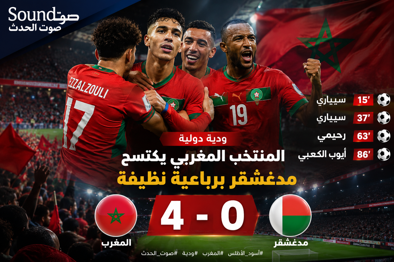 المنتخب المغربي يكتسح مدغشقر برباعية نظيفة في لقاء ودي