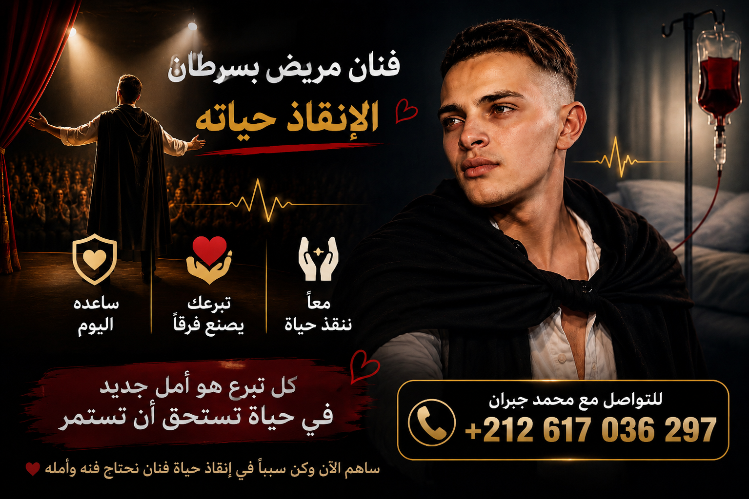 صرخة أمل من الفنان محمد جبران للبحث عن متبرع بالخلايا الجذعية