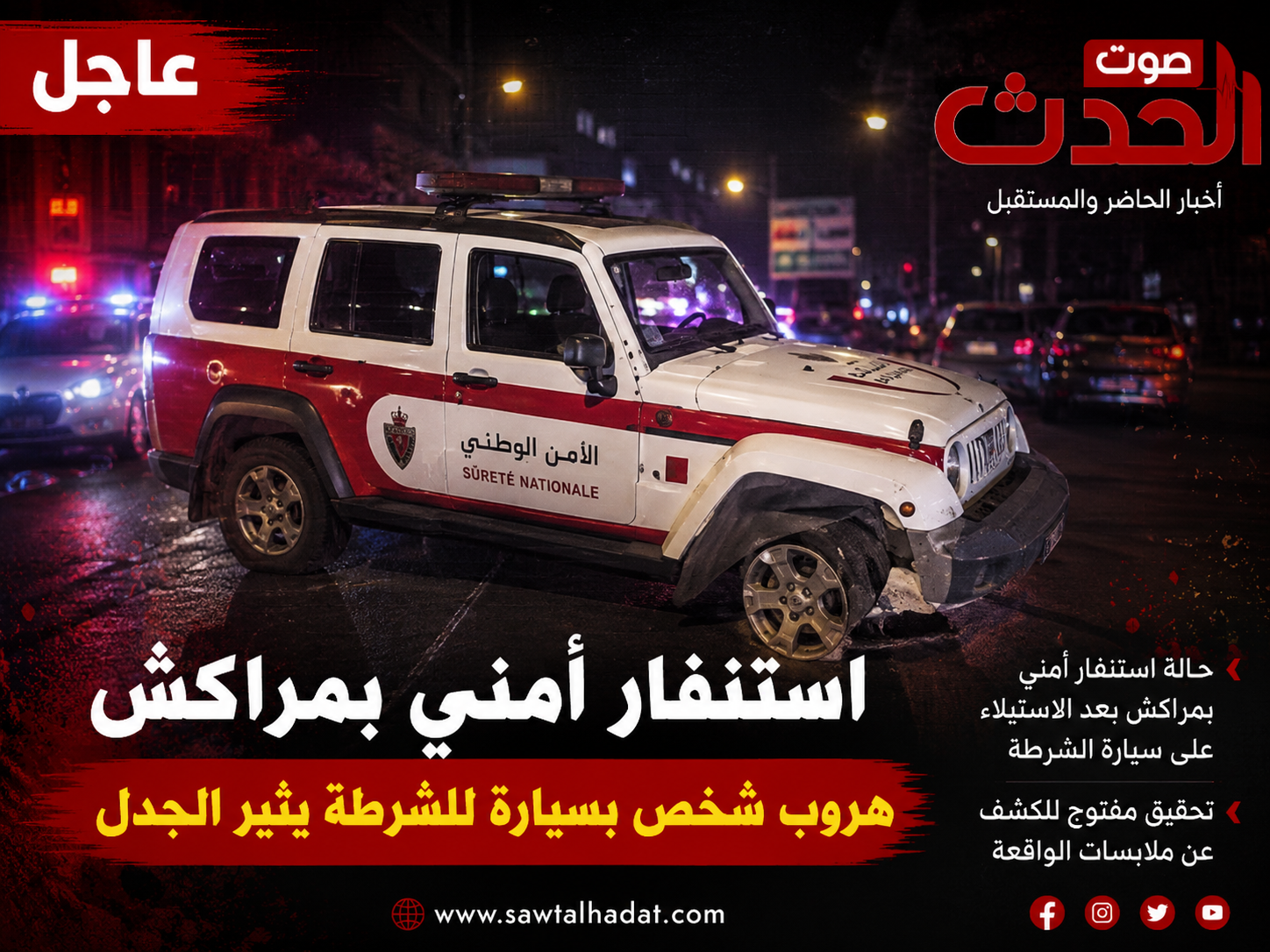 استنفار أمني بمراكش بعد الاستيلاء على سيارة للشرطة ومحاولة الفرار بها