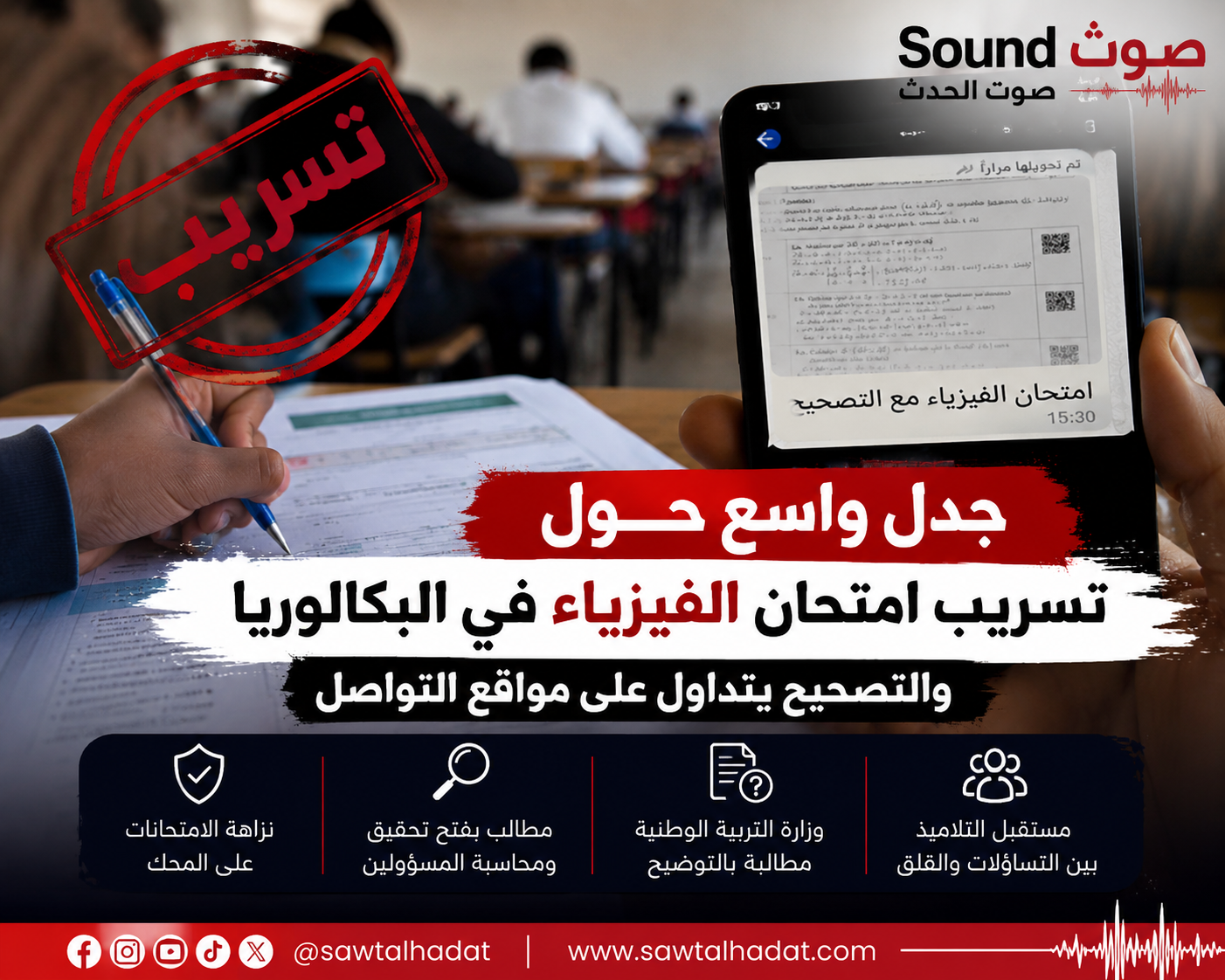 جدل تسريبات البكالوريا في مادة الفيزياء يثير تساؤلات حول نزاهة الامتحانات