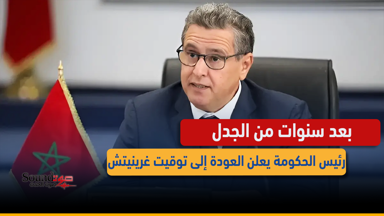 رئيس الحكومة بعد سنوات من الجدل يعلن العودة إلى توقيت غرينيتش ابتداء من نهاية الصيف