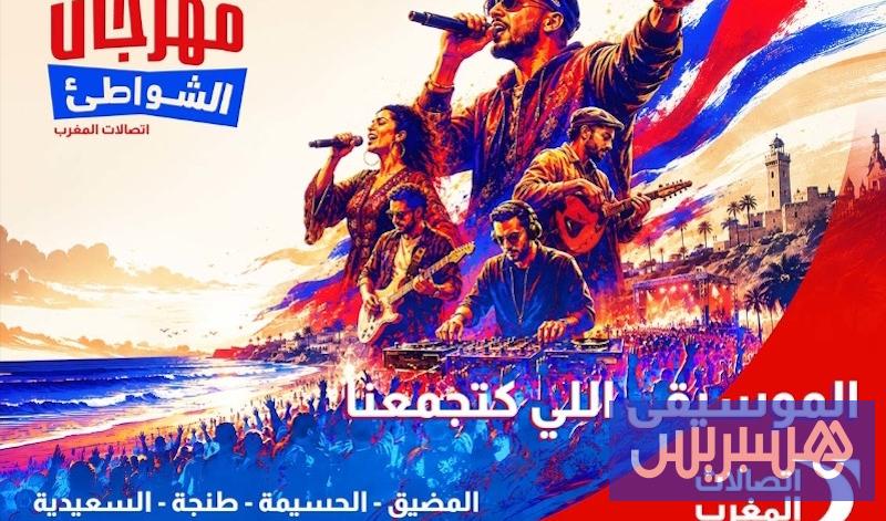 مهرجان الشواطئ يعود في دورته الـ22 بـ60 حفلاً مجانياً في أربع مدن