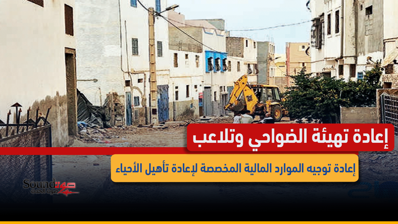 إعادة تهيئة الضواحي وتلاعب