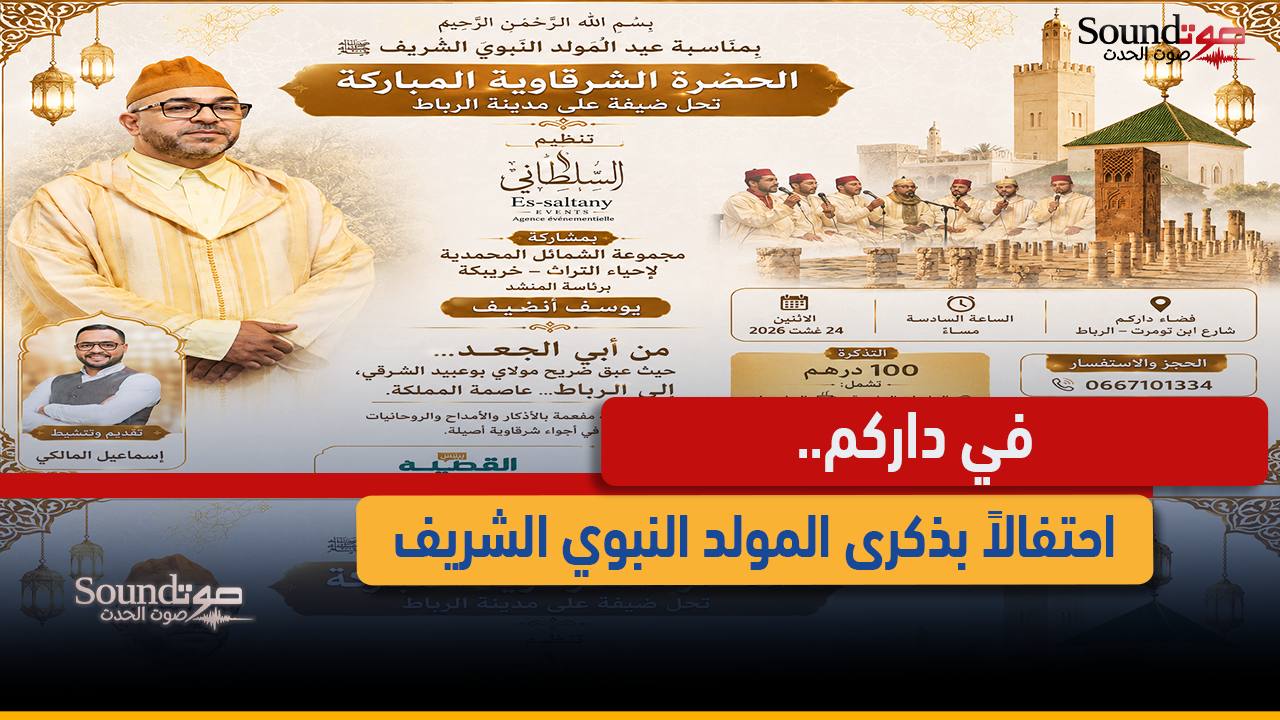 في داركم..احتفالاً بذكرى المولد النبوي الشريف