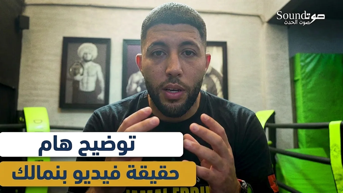 الفايتر المغربي جمال الدين العباسي يكسر صمته ويضع حداً للجدل المرتبط باسمه بالفيديو